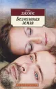 Безмолвная земля - Джойс Грэм