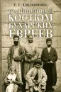 Традиционный костюм бухарских евреев - Емельяненко Татьяна Григорьевна