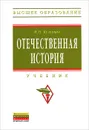 Отечественная история - И. Н. Кузнецов