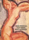 Любовницы, героини, мятежницы - Ирвинг Уоллес