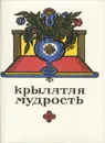 Крылатая мудрость - Валерий Модестов