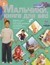Мальчики, книга для вас - Д. И. Ермакович