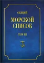 Общий морской список от основания флота до 1917 г. Том 3 - Ф. Веселаго