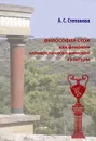 Философия Стои как феномен эллинистическо-римской культуры - А. С. Степанова