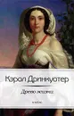 Древо жизни - Кэрол Дринкуотер