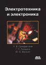 Электротехника и электроника - П. В. Ермуратский, Г. П. Лычкина, Ю. Б. Минкин