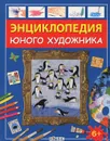 Энциклопедия юного художника - Уотт Фиона
