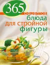 365 рецептов блюд для стройной фигуры - С. Иванова