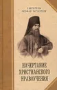 Начертание христианского нравоучения - Святитель Феофан Затворник