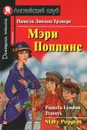Mary Poppins / Мэри Поппинс - Памела Линдон Трэверс