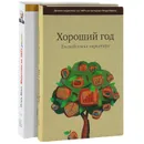Маркетинг на 100%. Хороший год (комплект из 2 книг) - Игорь Манн