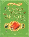 Друзья моего детства - Скребицкий Георгий Алексеевич