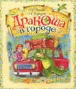 Дракоша в городе - Березин Антон Игоревич, Усачев Андрей Алексеевич