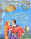 Невесомая принцесса и другие сказки - Диккенс Чарльз Джон Хаффем, Макдоналд Джордж