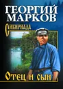 Отец и сын - Георгий Марков