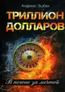 Триллион долларов. В погоне за мечтой - Эшбах Андреас