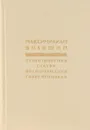 Максимилиан Волошин. Стихотворения. Статьи. Воспоминания современников - Максимилиан Волошин