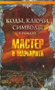 Коды, ключи, символы в романе Мастер и Маргарита - Смолин Михаил Борисович