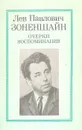 Лев Павлович Зоненшайн. Очерки. Воспоминания - Лев Зоненшайн