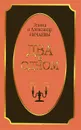 Два в одном - Элина и Александр Нечаевы