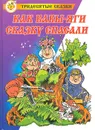 Как Бабы-Яги сказку спасали - Михаил Мокиенко