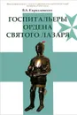 Госпитальеры Ордена святого Лазаря - В. А. Кирилловских