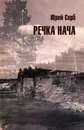 Речка Нача - Юрий Серб