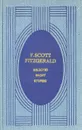 Selected short stories - Фицджеральд Фрэнсис Скотт Кей