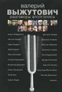 Разговоры вполголоса - Валерий Выжутович