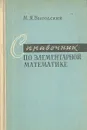 Справочник по элементарной математике - М. Я. Выгодский