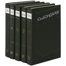 Юрий Бондарев. Собрание сочинений в 4 томах + дополнительный том (комплект из 5 книг) - Юрий Бондарев