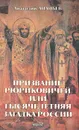 Призвание Рюриковичей, или Тысячелетняя загадка России. Версии основанные на исторических свидетельствах, фактах и документах - Анатолий Ананьев