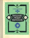 Вятские - люди хватские - С. Романовский