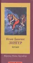 Шоша - Исаак Башевис Зингер