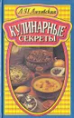 Кулинарные секреты - Л. П. Ляховская