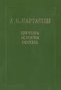 Церковь, история, Россия. Статьи и выступления - А. В. Карташев