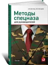 Методы спецназа для руководителей - А. М. Кистень, И. Е. Москалев