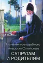 Поучения преподобного Амвросия Оптинского супругам и родителям - Преподобный Амвросий Оптинский (Гренков)