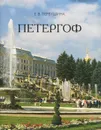 Петергоф (миниатюрное издание) - Е. В. Первушина