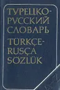 Краткий турецко-русский словарь - Щербинин Владимир Георгиевич