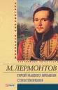 Герой нашего времени. Стихотворения - М. Лермонтов