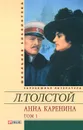 Анна Каренина. В 2-х томах. Том 1. В восьми частях. Части 1-4 - Л. Толстой