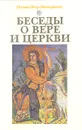 Беседы о вере и церкви - Игумен Петр (Мещеринов)