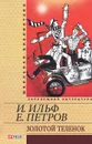 Золотой теленок - И. Ильф, Е. Петров