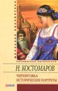 Черниговка. Исторические портреты - Н. Костомаров