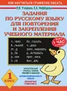 Задания по русскому языку для повторения и закрепления учебного материала. 1 класс - О. В. Узорова, Е. А. Нефёдова