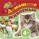 Домашние животные - И. В. Травина