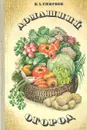 Домашний огород - Н. А. Смирнов