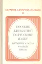 Пособие для занятий по русскому языку в старших классах средней школы - В. Ф. Греков, С. Е. Крючков, Л. А. Чешко
