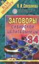 Заговоры сибирской целительницы. Выпуск 34 - Н. И. Степанова